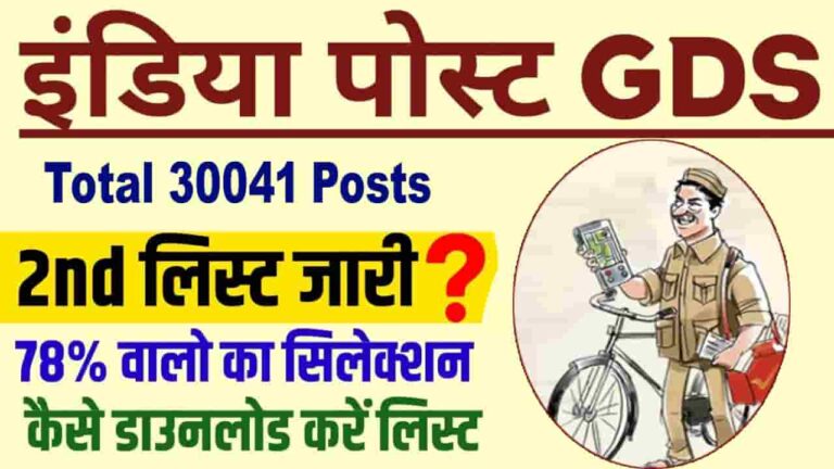 India Post GDS 2nd Merit List 2023