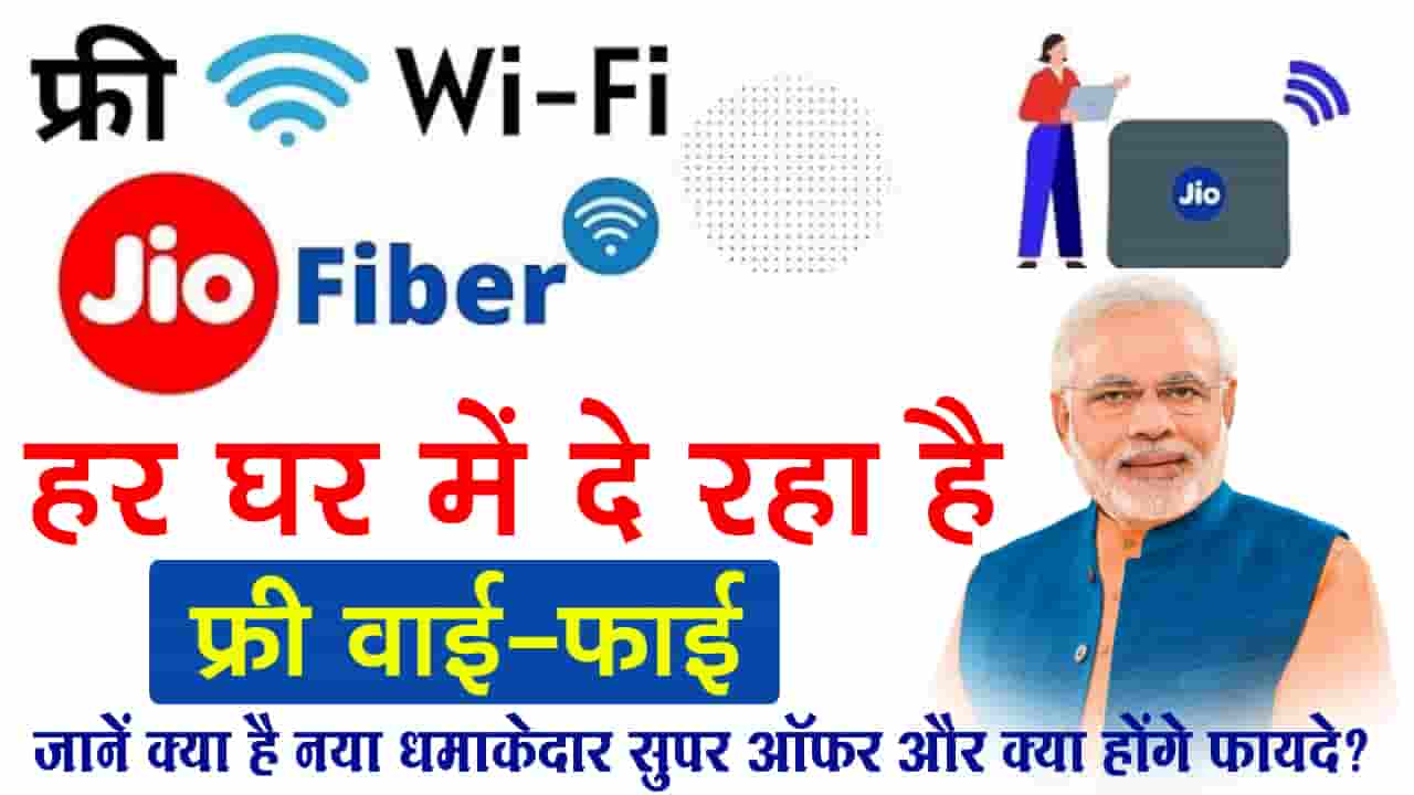 Jio Free Wifi Connection Offer