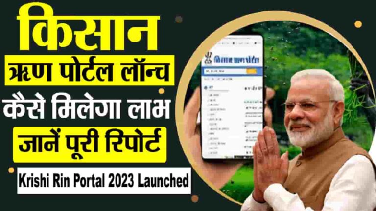 Krishi Rin Portal 2023 Launched