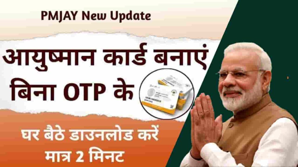 Now Download Ayushman Card without OTP