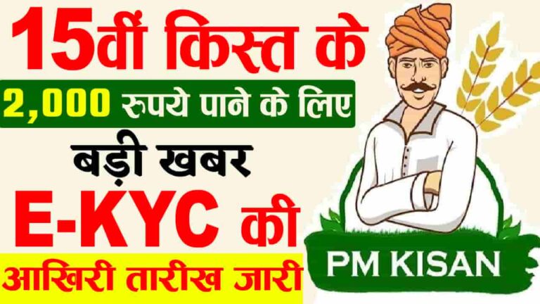 PM Kisan KYC Last Date New Update