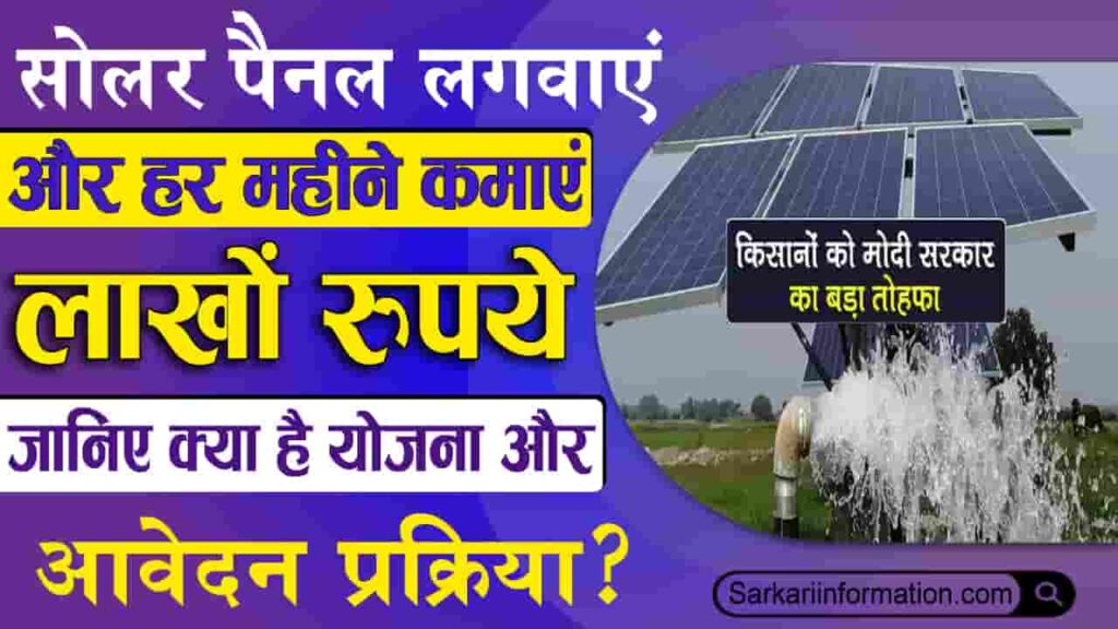 PM Kisan Solar Subsidy Yojana 2023