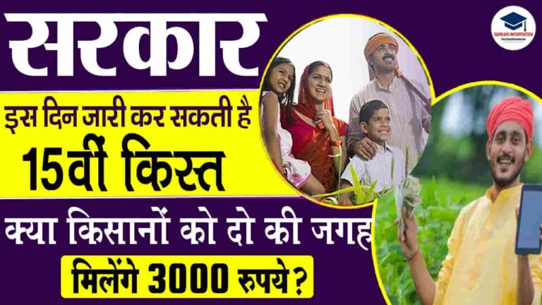 PM Kisan Yojana 15th Installment Release Date