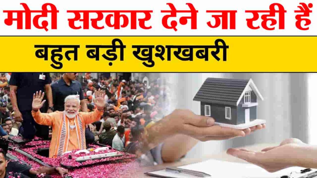 PM Modi New Home Loan Scheme