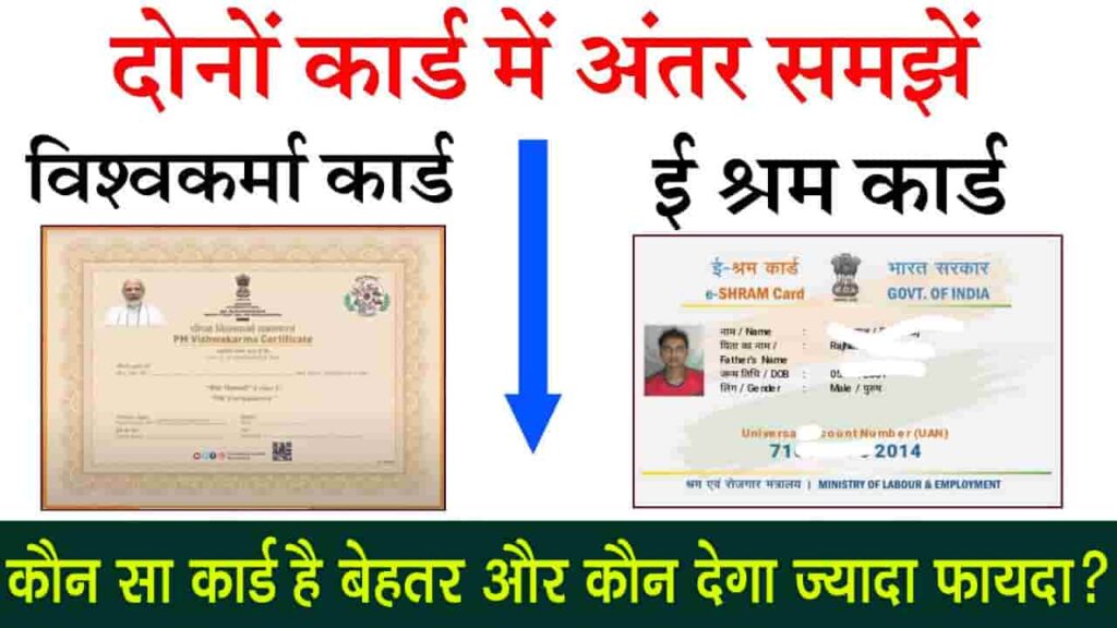 PM Vishwakarma Card vs E Shram Card