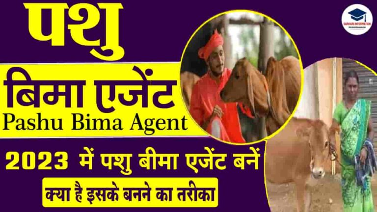 Pashu Bima Agent Kaise Bane