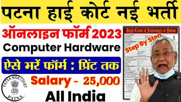 Patna High Court Hardware Technician Vacancy 2023