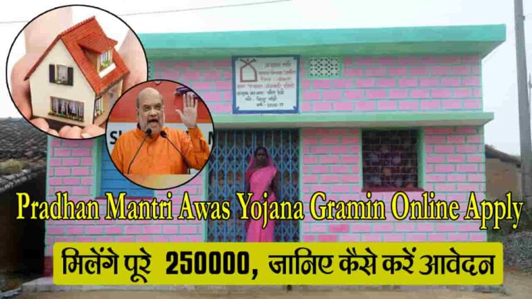 Pradhan Mantri Awas Yojana Gramin Online Apply