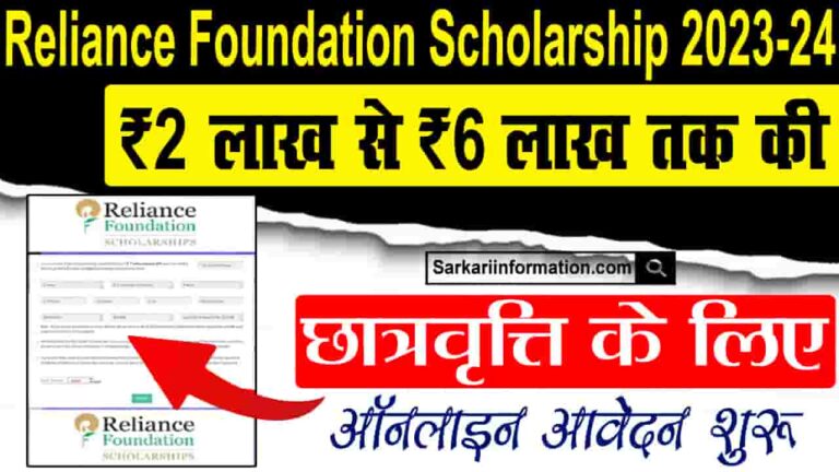 Reliance Foundation Scholarship 2023-24