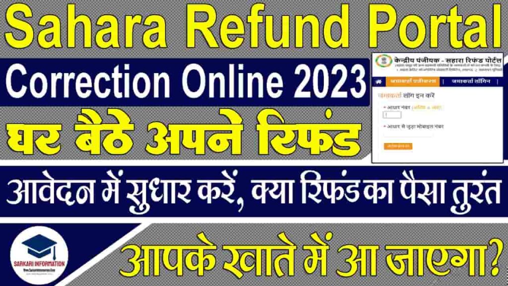Sahara Refund Portal Correction Online