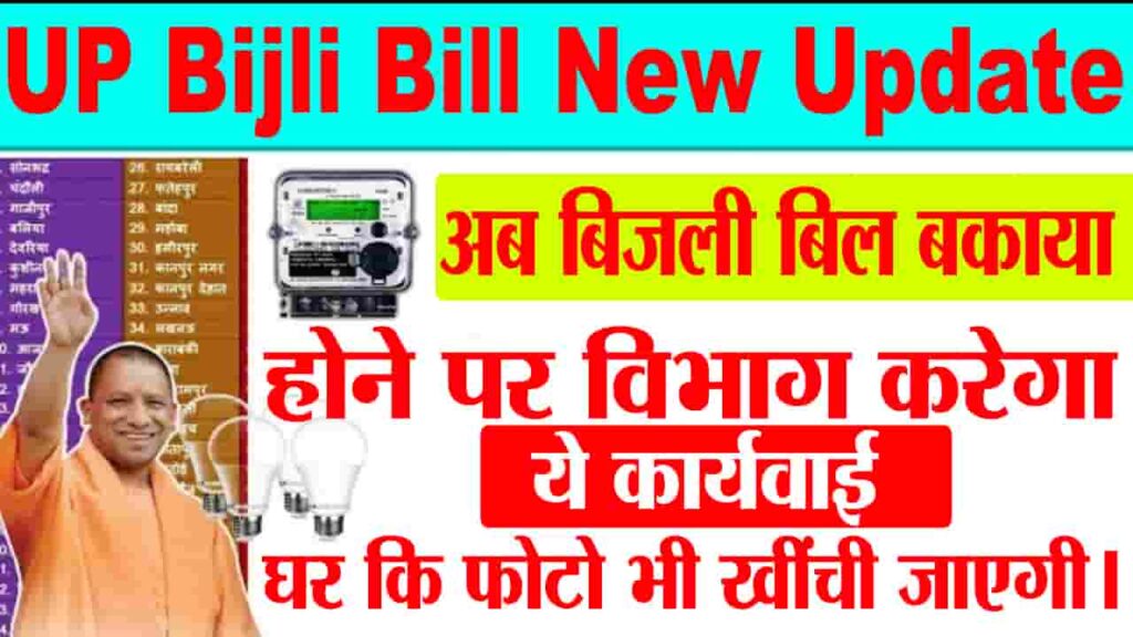 UP Bijli Bill New Update