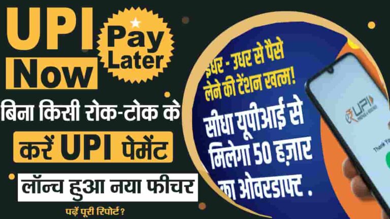 UPI Now Pay Later