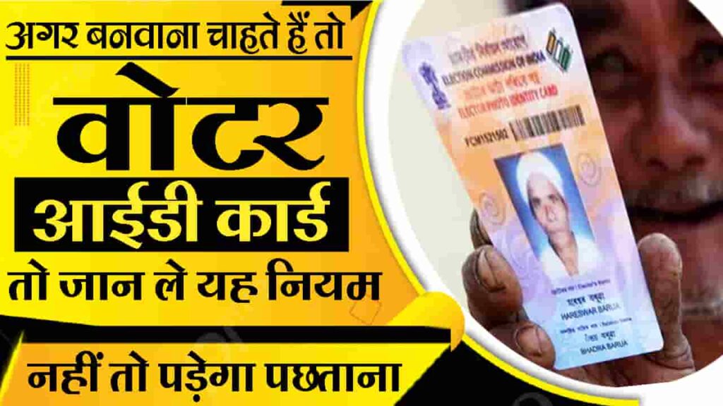 Voter ID Card New Rules 2023