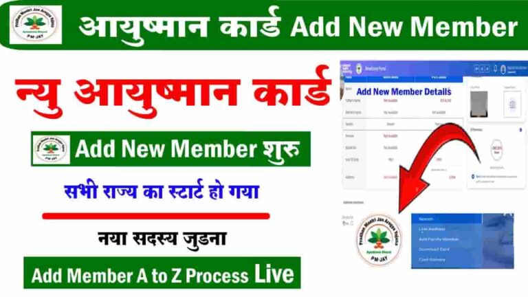 Add New Member In Ayushman Card