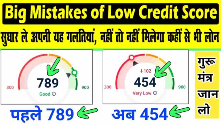 Big Mistakes of Low Credit Score