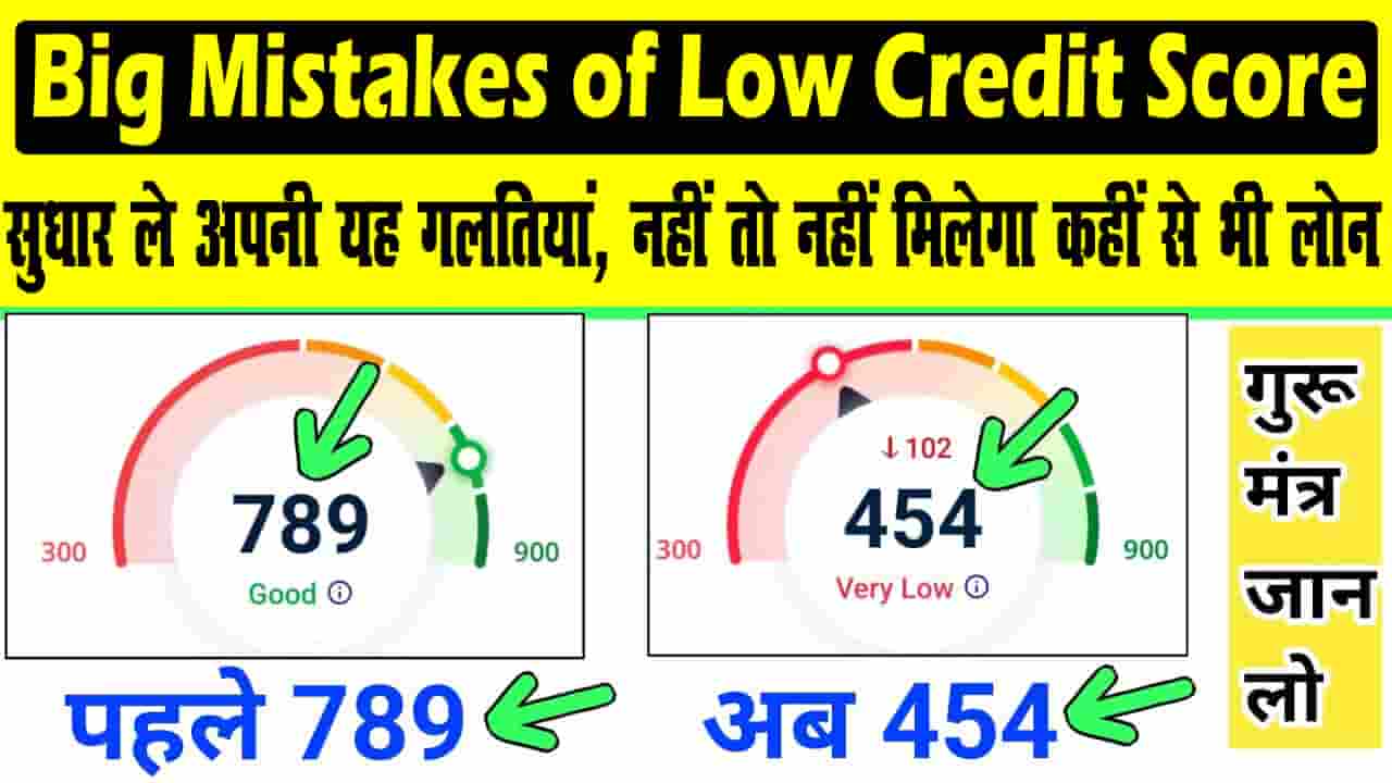 Big Mistakes of Low Credit Score