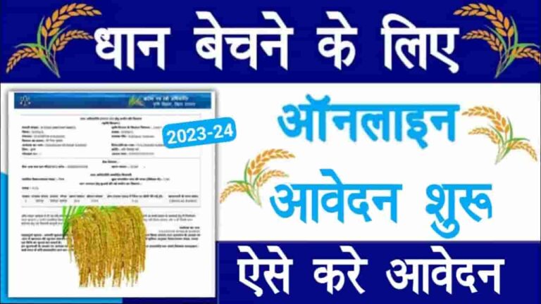 Bihar Dhan Adhiprapti Scheme 2023-24