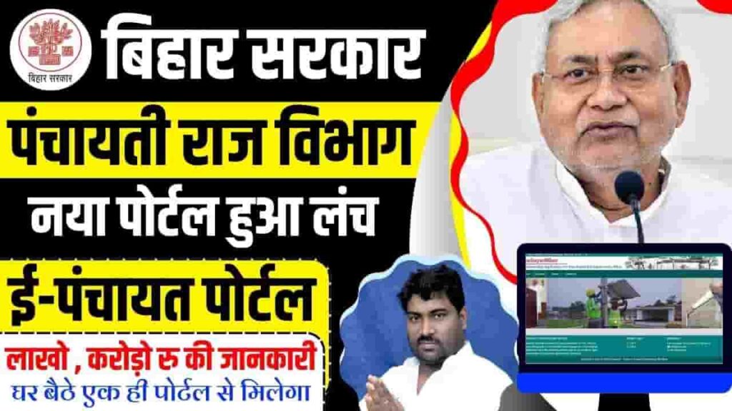 Bihar E Panchayat Portal Kya Hai
