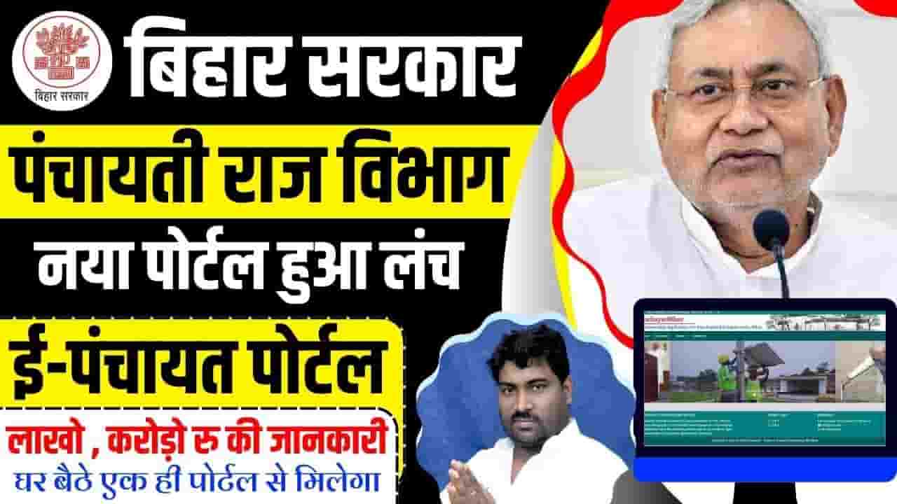 Bihar E Panchayat Portal Kya Hai