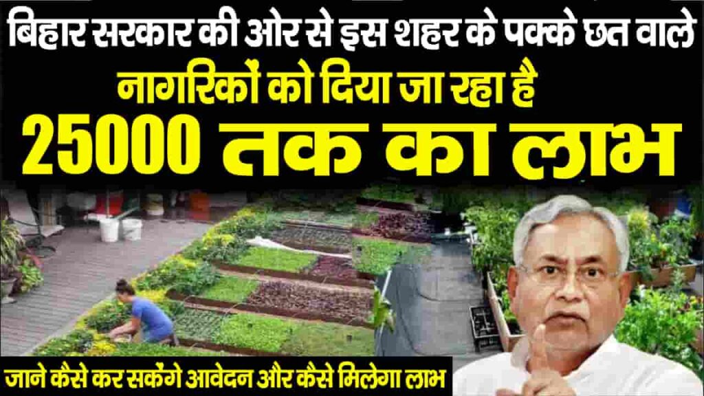 Bihar Government Rooftop Gardening Subsidy 2023