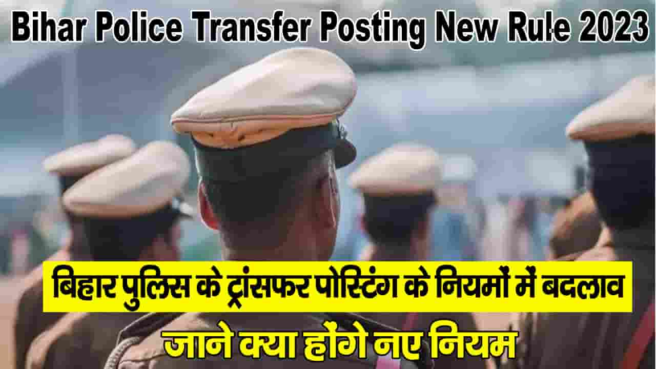 Bihar Police Transfer Posting New Rule 2023