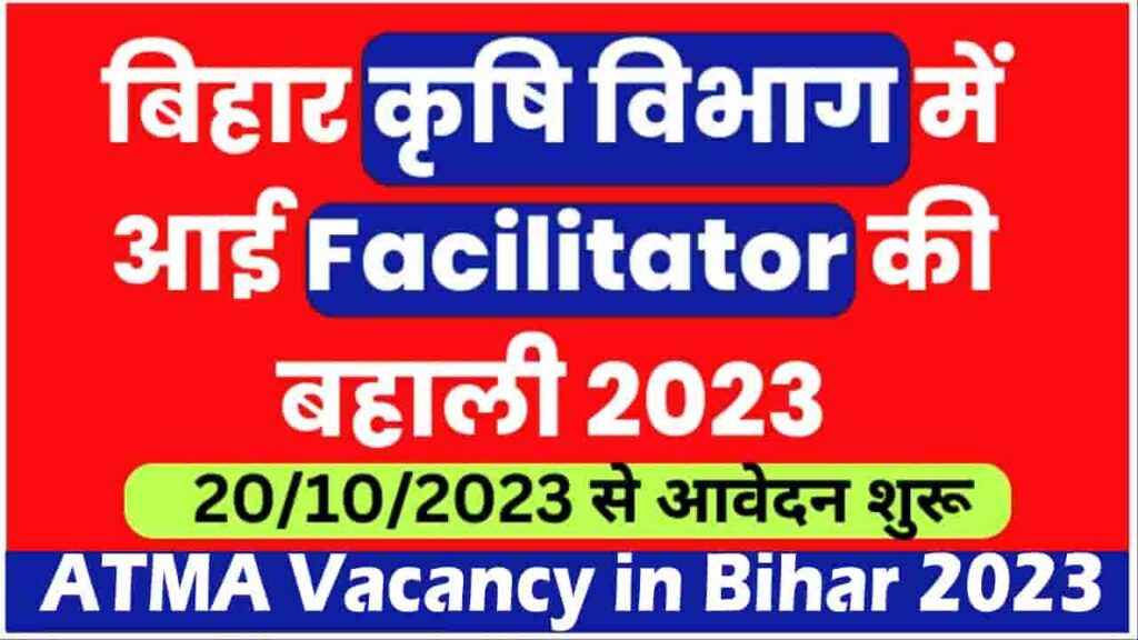 Bihar krishi ATMA Yojana Bharti 2023