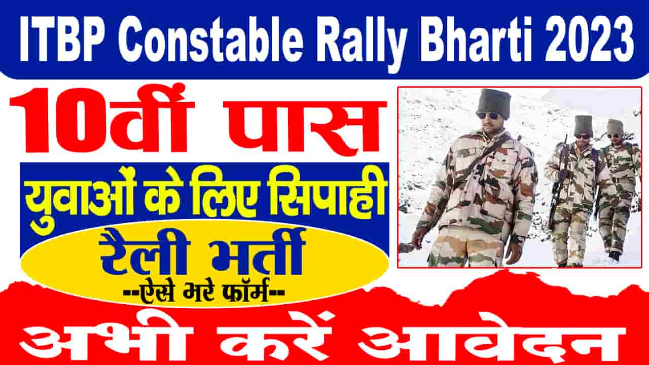 ITBP Constable Rally Bharti 2023