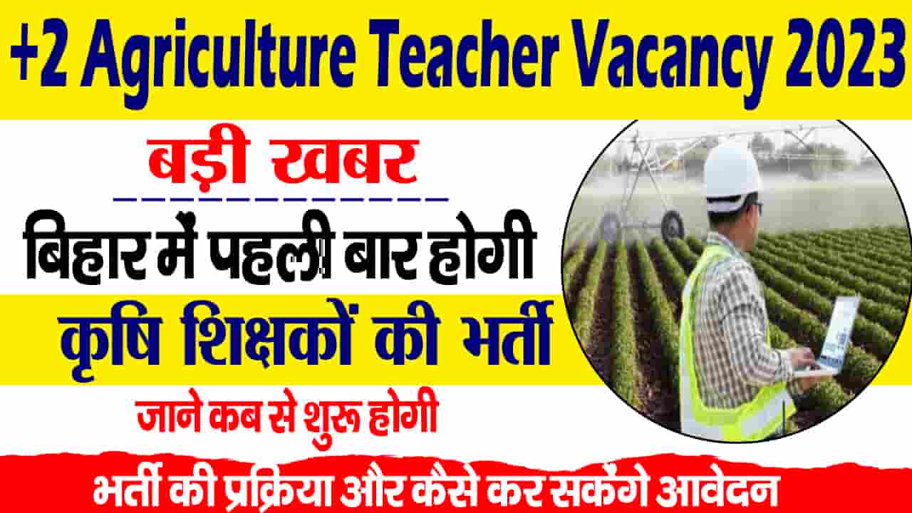 Inter Agriculture Teacher Vacancy 2023