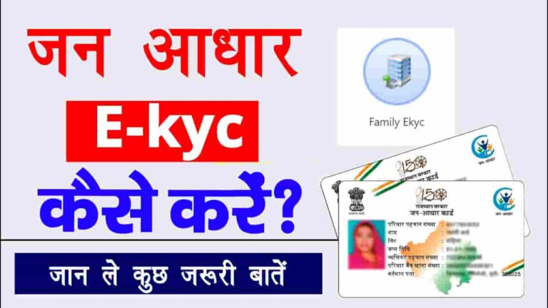 Jan Aadhar EKYC Kaise Kare