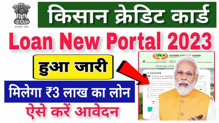 Kisan KCC Loan Portal 2023