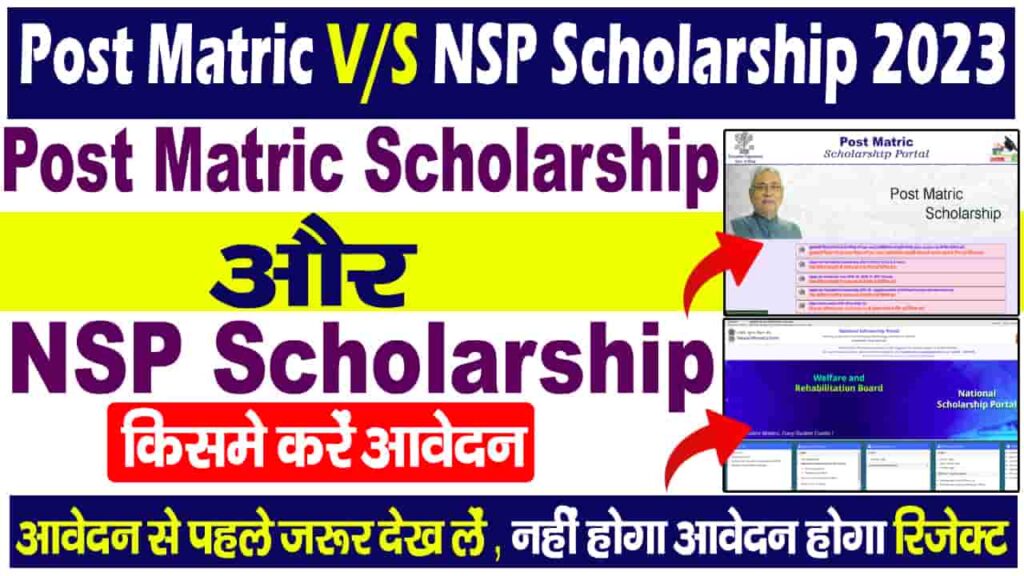 National Scholarship Vs Bihar Post Matric Scholarship