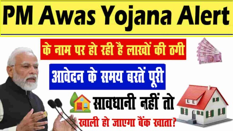 PM Awas Yojana Alert