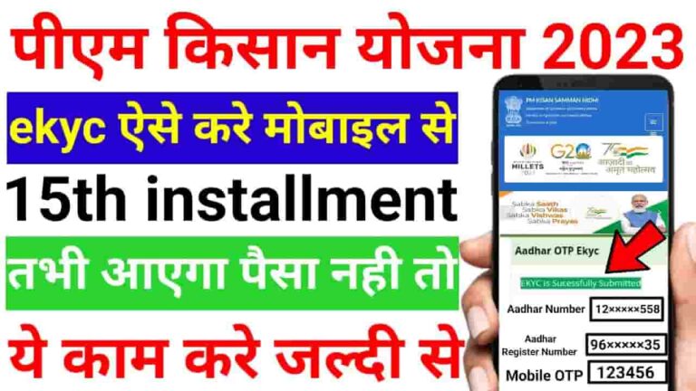 PM Kisan Kyc Mobile Se Kaise Kare