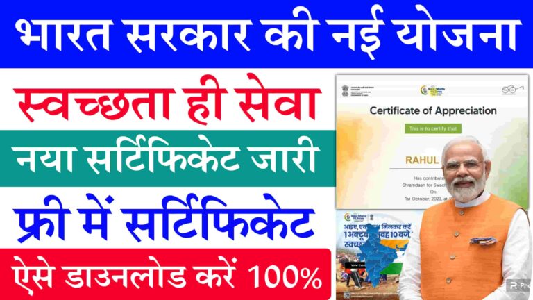 Swachhata hi Sewa Certificate Download