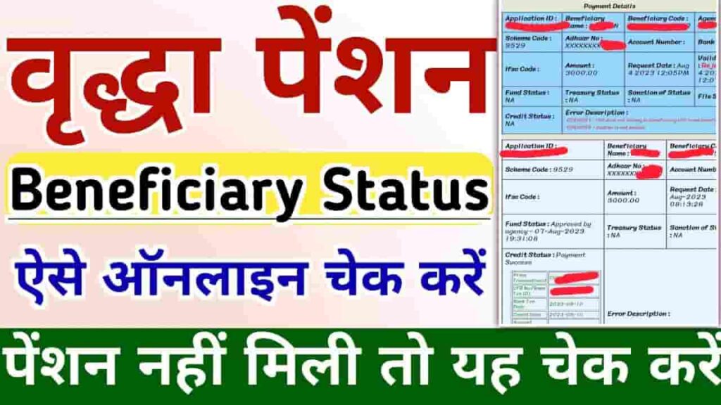 Vridha Pension Beneficiary List 2023