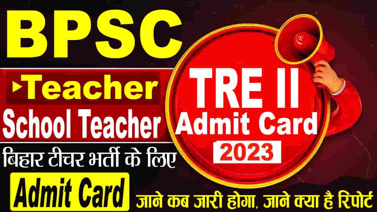 BPSC School Teacher TRE II Admit Card 2023