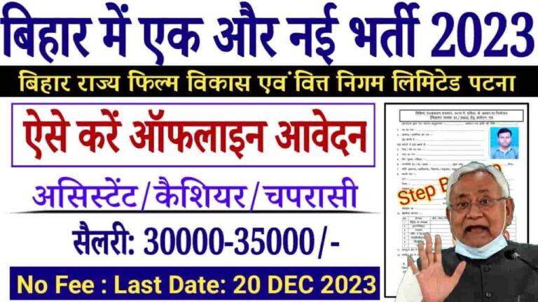 Bihar Government Film Vacancy 2023