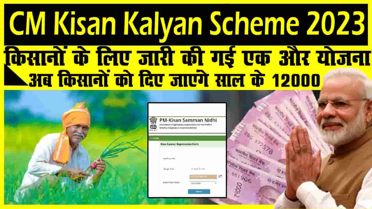 CM Kisan Kalyan Scheme 2023