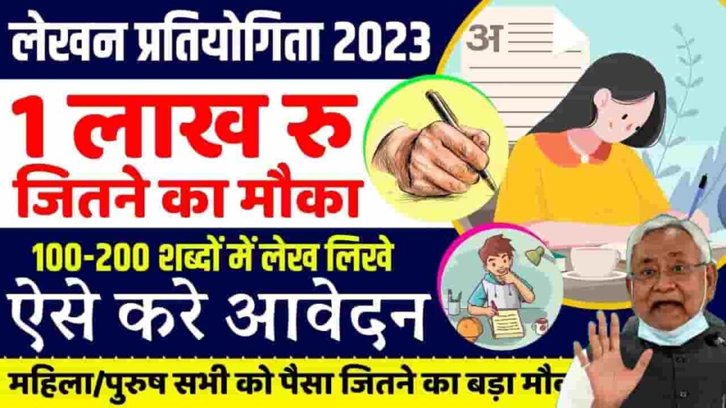 Content Writing Competition Bihar 2023