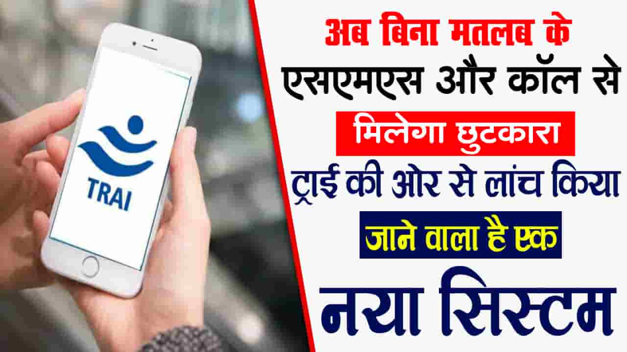 DCA System Launched By TRAI