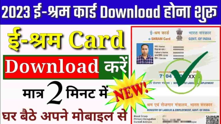 E Shram Card Download 2023