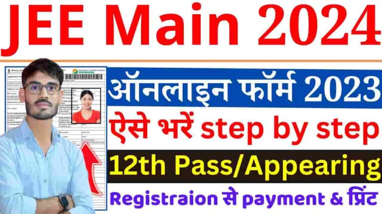 JEE Mains 2024 Session 1 Online Form