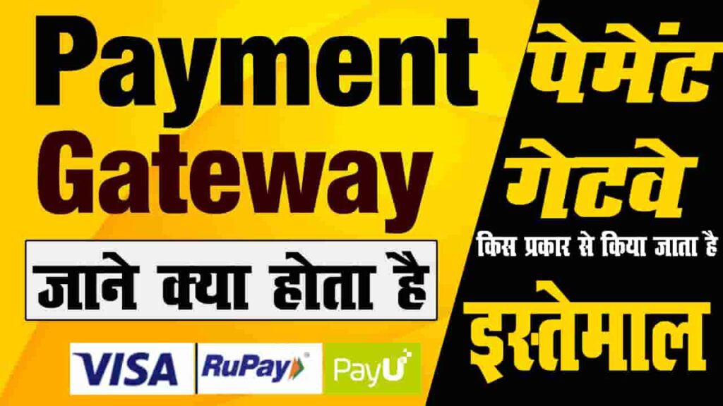 Payment Gateway Kya Hota Hai