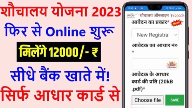 Sauchalay Yojana Online Registration 2023 Last Date 