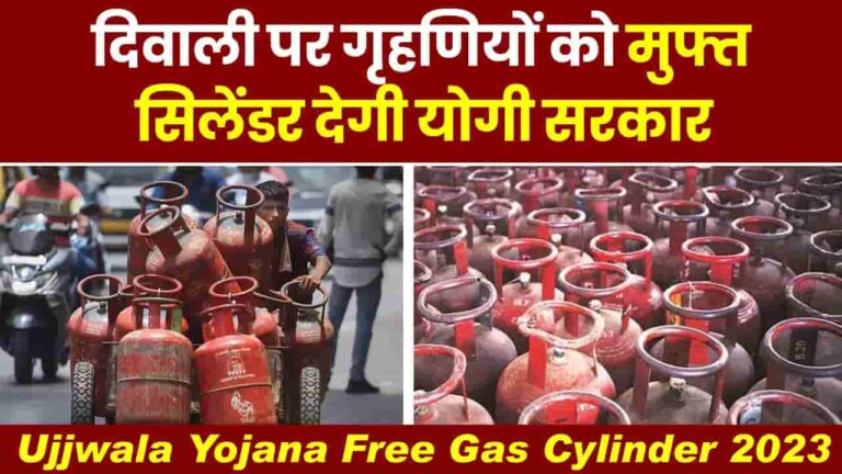 Ujjwala Yojana Free Gas Cylinder 2023