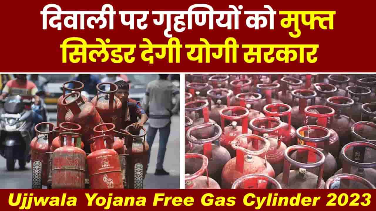 Ujjwala Yojana Free Gas Cylinder 2023