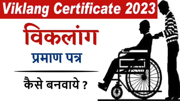 Viklang Certificate Kaise Banaye 2023