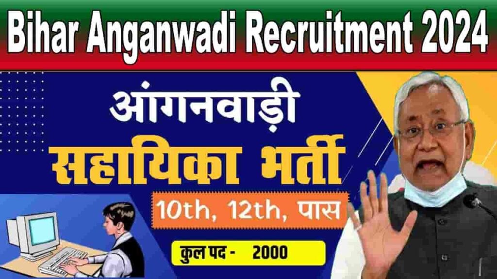 Bihar Anganwadi Recruitment 2024