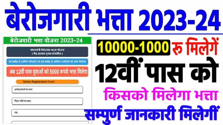 Bihar Berojgari Bhatta Scheme 2024