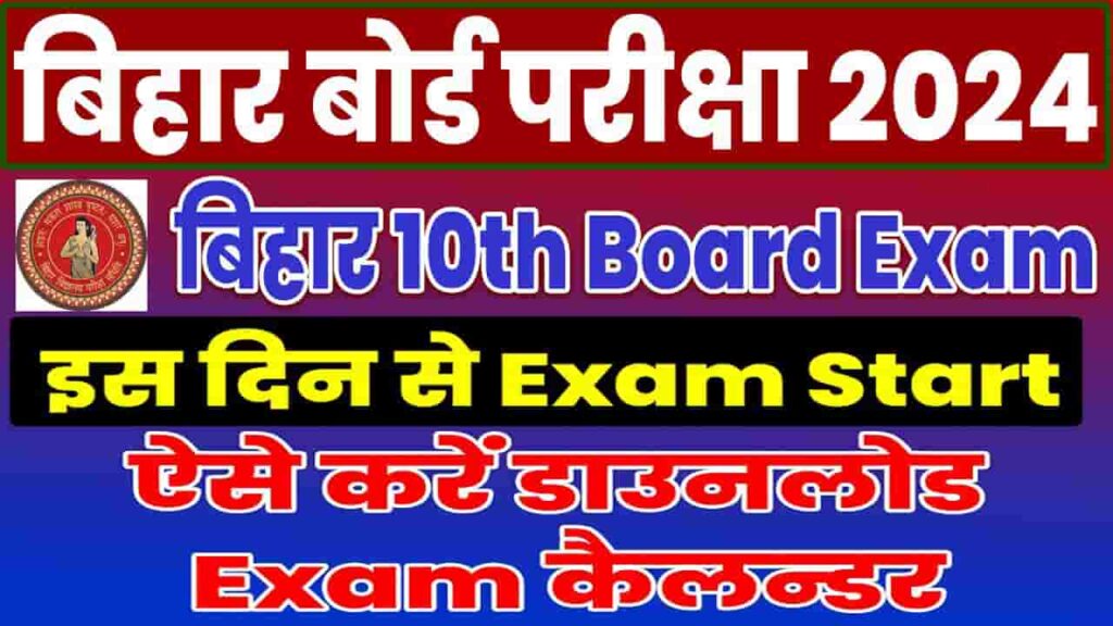 Bihar Board 10th Exam Date 2024 Time Table